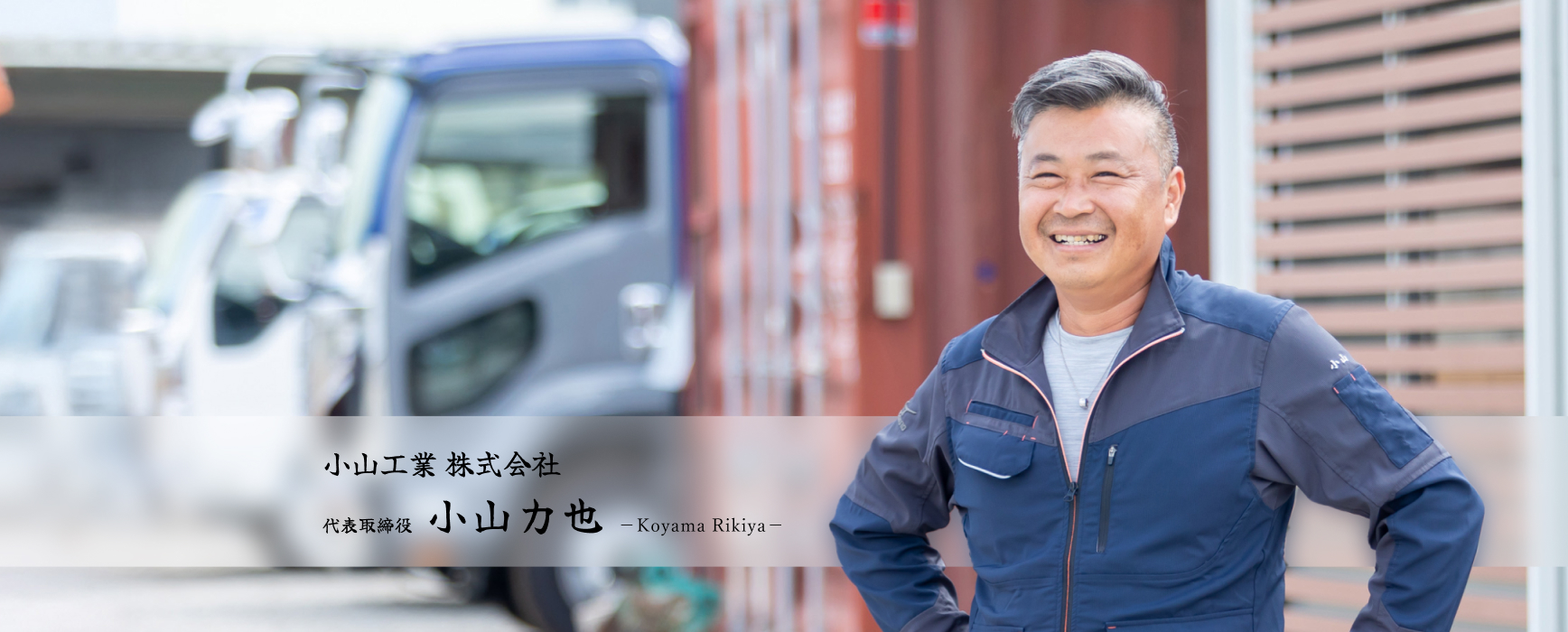 小山工業 株式会社 代表取締役 小山力也 Koyama Rikiya