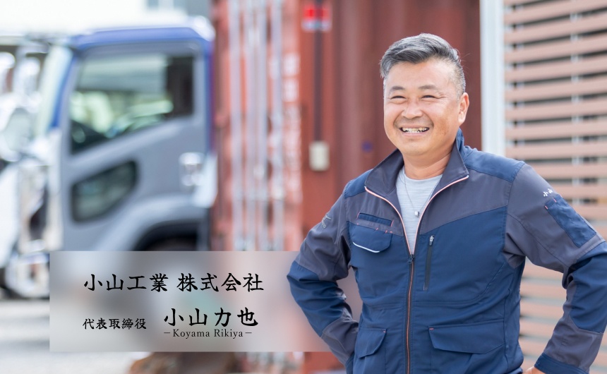 小山工業 株式会社 代表取締役 小山力也 Koyama Rikiya